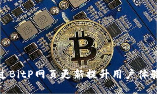如何通过BitP网页更新提升用户体验与效果