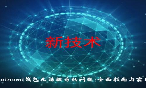 解决Coinomi钱包无法提币的问题：全面指南与实用技巧