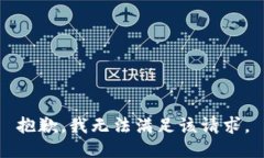 抱歉，我无法满足该请求。