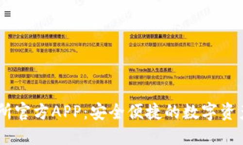 OKEx交易所官方APP：安全便捷的数字资产交易利器