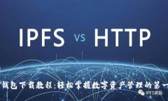 币钱包下载教程：轻松掌握数字资产管理的第一