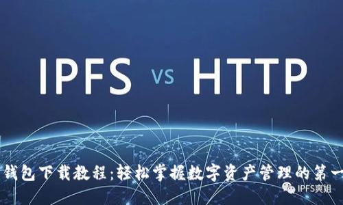 币钱包下载教程：轻松掌握数字资产管理的第一步