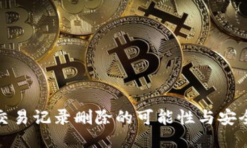 冷钱包交易记录删除的可能性与安全性探讨