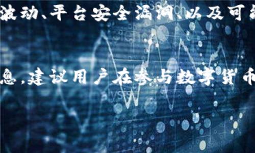 关于“波币商城”是否合法的问题，涉及多个方面，包括该平台的运营模式、国家或地区的法律法规、用户的体验和反馈等。以下是一些需要考虑的因素：

1. 平台背景
波币商城是什么？首先，我们需要了解这一平台的基本信息。波币商城通常被视为一种数字货币交易或购物平台，用户可以在此进行代币的购买和交易。数字货币的兴起引发了众多此类平台的出现，但并非所有平台均拥有合法运营的资格。

2. 法律法规
各国对数字货币和相关交易平台的监管政策大相径庭。在一些国家，数字货币交易被严格监管，需要获得相关的许可证。而在另一些国家，监管较为宽松，甚至可能缺乏明确的法律框架。因此，判断波币商城是否合法，首先要看其注册地的法律法规。

3. 用户体验与反馈
用户的实际体验往往是判断平台合法与否的重要依据。我们可以调查一下用户对波币商城的评价。诸如资金安全、交易稳定性、客服响应等都是用户关注的重点。如果大多数用户反映存在安全性问题或易受骗情况，这可能暗示该平台存在不合法的风险。

4. 风险警示
许多数字货币平台都伴随着风险。投资者在使用波币商城时，需要对可能遇到的风险有清醒的认识。这包括市场波动、平台安全漏洞、以及可能的法律纠纷。因此，在进行任何交易之前，用户应当全面了解相关风险。

5. 结论
综上所述，波币商城的合法性并不能一言而喻。我们需要综合考量法律法规、用户反馈及平台背景等多方面的信息。建议用户在参与数字货币交易前，进行充分的调查和评估，以保护自身的合法权益。

以上只是一个概要，若想深入了解某一方面，或许需要具体查阅相关法律法规，并结合实际案例进行分析。