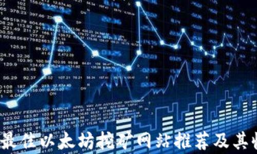 
2023年最佳以太坊挖矿网站推荐及其收益分析