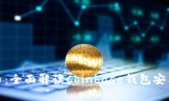 轻松掌握加密货币：全面解读Coinbase钱包安卓版的