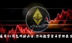 全球通用BK钱包网址大全：你的数字货币管理最佳