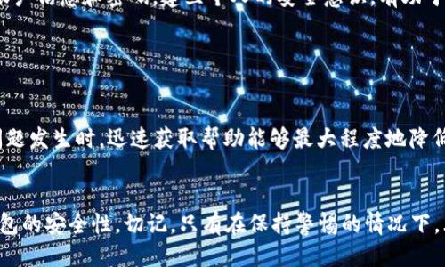 特派钱包安全性检查指南

在现代数字经济中，电子钱包的安全性变得尤为重要。特派钱包作为一种流行的支付工具，许多人在使用时都会关注其安全性问题。下面，我们将详细介绍如何检查特派钱包的安全性，确保您的资金和信息不会受到威胁。

一、下载来源的审查

在安装特派钱包之前，确保您从官方网站或可信的应用商店下载。许多第三方网站可能提供篡改过的应用程序，增加了安全风险。官方渠道提供的软件通常经过严格的安全测试，能够降低潜在的风险。


二、查看安全协议

在使用特派钱包之前，查看其网站或应用中的安全协议。关注其隐私政策、服务条款，有效的加密措施和身份验证机制是保障安全的重要因素。确保他们使用的是行业标准的加密技术，例如SSL加密，以保护您的交易信息。


三、启用双重身份验证

为了额外提高安全性，启用双重身份验证。这意味着即使黑客获取了您的登录信息，他们也需要额外的验证码才能访问您的账户。这种方式可以显著降低账户被盗的风险，确保您的资金安全。


四、定期更新密码

定期更新您的账户密码也是维护安全的一种有效策略。创建一个复杂且独特的密码，避免使用容易猜测的个人信息如生日或电话号码。定期更换密码可以减少因密码泄露而导致的风险。


五、监控交易记录

定期检查您的交易记录，确保所有交易都是您本人授权的。如果发现任何可疑活动，应立即与客服支持联系，报告问题并采取必要的措施以保护您的账户。


六、关注安全更新与公告

关注特派钱包的官方社交媒体或网站上的安全更新和公告。这些公告通常会提醒用户最新的安全漏洞及其补救措施。了解这些信息可以帮助您采取必要的预防措施。


七、了解社交工程攻击

社交工程攻击常常以看似合法的方式诱骗用户泄露敏感信息。教育自己识别此类攻击，避免在不明链接和可疑邮件中输入个人信息。通过提高警觉性，您能有效防止此类安全隐患。


八、使用虚拟专用网络（VPN）

在不安全的公共网络环境中，使用虚拟专用网络（VPN）可以加密您的连接，从而保护您的网络安全。尤其是在进行金融交易时，使用VPN能够大幅度降低信息被盗取的风险。


九、避免共享账户信息

与他人共享账户信息可能会导致严重的安全隐患。即使是信任的朋友或家人，也不应随意分享您的账户信息和密码。建立个人的安全意识，有助于保护您的资产。


十、及时联系客服

如遇到任何安全问题，及时联系客服是解决问题的关键。特派钱包通常会提供24/7的客户支持。在问题发生时，迅速获取帮助能够最大程度地降低潜在损失。


总结起来，特派钱包的安全性是确保您数字资产保护的重要环节。通过上述步骤，您可以大大提高钱包的安全性。切记，只有在保持警惕的情况下，才能最大程度地保护您的信息和资金。确保遵循安全建议，使您的特派钱包使用过程更加安心、无忧。