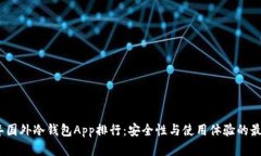 2023年国外冷钱包App排行：安全性与使用体验的最