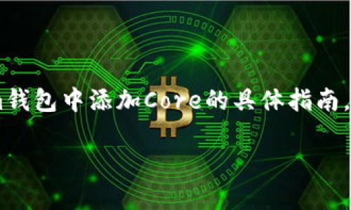 在im钱包中添加Core（例如，Core钱包或其它特定类型）通常涉及几个简单的步骤。以下是如何在im钱包中添加Core的具体指南。请注意，不同版本的im钱包可能会有轻微的差异，所以务必根据您使用的具体版本进行相应的操作。

### 在im钱包中添加Core的完整指南
