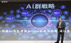 在im钱包中添加Core（例如，Core钱包或其它特定类