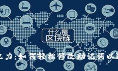 提升你的记忆力：如何轻松修改助记词以达到最