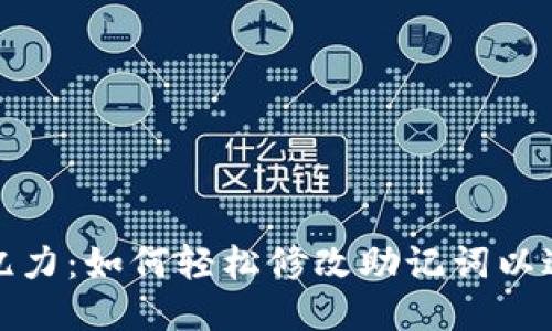 提升你的记忆力：如何轻松修改助记词以达到最佳效果