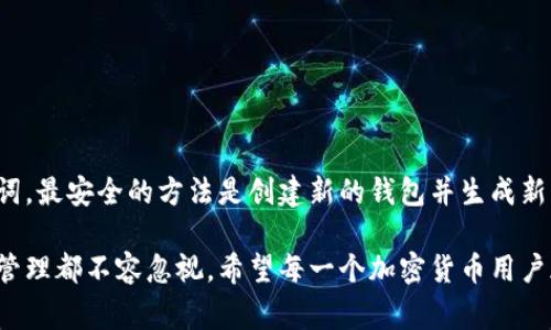 冷钱包助记词（Mnemonic Phrase）是用于生成和恢复加密货币钱包的一组单词。许多人购买或使用冷钱包在加密货币的存储和管理中提供安全保护。我们常常会遇到一个问题：冷钱包助记词可以改吗？在探讨这个问题之前，我们先了解助记词的作用及其重要性。

助记词的定义及作用

助记词是由若干个单词组成的词组，通常为12到24个单词。这些单词与私钥相关联。私钥是访问和管理存储在区块链上资产的关键。助记词作为私钥的备用形式，使得用户在丢失、遗忘或设备损坏时仍然能够恢复资金。

助记词的设计初衷在于提高用户的可用性和安全性。用户通过简单易记的单词组合可以轻松备份和恢复他们的加密资产。这种方式比记住复杂的数字或字母组合要简单得多。

冷钱包的概念

冷钱包是一种离线存储加密货币的方法。与热钱包不同，冷钱包不连接到互联网，这样能有效降低被黑客攻击的风险。冷钱包可以是硬件设备，如Ledger或Trezor，也可以是纸质钱包。

虽然冷钱包提供很高的安全性，但用户仍然需要谨慎管理助记词。如果助记词泄露或丢失，用户将面临巨大的安全风险。因为一旦有他人获得助记词，就相当于拥有了钱包的访问权。

冷钱包助记词是否可以修改

关于冷钱包助记词是否可以替换的问题，答案是不能。助记词本质上是与私钥一一对应的。每一组助记词都对应一个特定的钱包。如果用户尝试改变助记词，整个联系方式的私钥会随之改变。这意味着新的助记词将无法访问原来的钱包。

一些用户可能会考虑通过新钱包生成新的助记词，以实现“修改”的目的。实际上，创建新的钱包并生成一组新的助记词是一种更安全的做法。用户可以在新钱包中转移加密货币，然后安全地保存新的助记词。

如何安全管理助记词

为了确保资产的安全性，用户需要妥善管理他们的助记词。以下是一些管理助记词的建议：

ul
    listrong将助记词写下来：/strong不要仅依靠记忆。手写助记词，并将其存放在安全的位置，如保险箱。/li
    listrong不要数字存储：/strong避免将助记词存储在数字设备上，因为这些设备容易受到黑客攻击。/li
    listrong进行多重备份：/strong可以在不同位置制作多份备份，以防丢失。/li
    listrong使用加密方式：/strong如果必须存储电子备份，请确保采用强密码加密文件。/li
/ul

助记词丢失后的应对措施

如果用户不幸丢失了助记词，恢复钱包将变得非常困难。用户将无法访问他们的资金。为此，定期备份和保护助记词显得尤为重要。遇到助记词丢失的情况，可以考虑以下措施：

ul
    listrong检查其他备份：/strong看看是否在其他地方（如手机、电子邮件或云服务）保存了助记词副本。/li
    listrong恢复信任的外部顾问：/strong若用户曾咨询过的专家或朋友，可能拥有一些相关的建议或解决方案。/li
    listrong遗失声明：/strong如果丢失了高额资产，可以考虑法律手段进行遗失声明。/li
/ul

结论

冷钱包助记词是保护加密货币资产的重要组成部分。用户必须清楚，助记词是唯一的，无法修改。如果需要更换助记词，最安全的方法是创建新的钱包并生成新的助记词。对于加密货币的爱好者，理解助记词的工作原理，以及如何安全保管和管理，是维护资产安全的基本要求。

保持警惕，妥善管理助记词，将为你的加密资产的安全奠定坚实的基础。无论是初学者还是老手，对助记词的认识和管理都不容忽视。希望每一个加密货币用户都能妥善保护他们的资金，避免因助记词管理不当而造成的损失。
