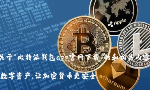 提示：根据您的要求，我将创建一个关于“比特派钱包app官网下载”的和相关内容。以下是相应的、关键词和内容部分。

比特派钱包APP官网下载：轻松管理数字资产，让加密货币更安全