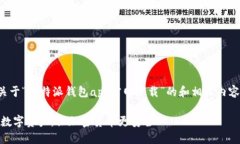 提示：根据您的要求，我将创建一个关于“比特