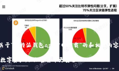 提示：根据您的要求，我将创建一个关于“比特派钱包app官网下载”的和相关内容。以下是相应的、关键词和内容部分。

比特派钱包APP官网下载：轻松管理数字资产，让加密货币更安全