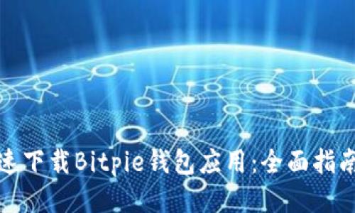 如何快速下载Bitpie钱包应用：全面指南与技巧