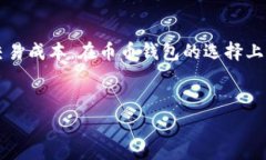 币币钱包的手续费一般是多少？揭秘数字货币交