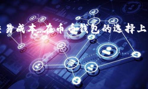 币币钱包的手续费一般是多少？揭秘数字货币交易的费用结构

引言

在数字货币日益普及的今天，币币钱包成为了很多投资者的首选。作为一个方便、安全的存储和交易平台，币币钱包的手续费问题成为了投资者关心的重点。手续费的高低不仅影响投资者的交易成本，还可能影响整个交易的决策。本文将深入剖析币币钱包手续费的构成，影响因素，及其在不同平台上的差异。

币币钱包的手续费一般根据不同的交易类型、交易金额以及交易平台有很大的不同。在多数情况下，手续费可以分为以下几类：交易手续费、提现手续费和存款手续费。每一类手续费在不同的币币钱包中都会有差异。

交易手续费

交易手续费是币币钱包中最常见的费用类型，也是投资者最关心的费用之一。这笔费用通常是在进行币种兑换时收取的。大多数平台会根据用户的交易金额收取一定比例的费用。通常情况下，这个比例可能在0.1%到0.5%之间。某些大型平台如币安（Binance）或火币（Huobi）可能会提供更低的手续费，甚至在特定条件下免收。

提现手续费

提现手续费是指当投资者将其数字资产转出到其他钱包时，平台收取的费用。这一费用同样因平台而异。大部分平台的提现手续费是固定金额，也有些平台会依据提现金额来进行收费。例如，如果你想将1000美元提现到你的银行账户，可能会需要支付10美元的手续费。当然，这个费用会因平台、提现方式，甚至提现的币种不同而变化。

存款手续费

存款手续费相对较少见，但某些平台在用户将法币转入数字资产时会收取一定的手续费。例如，当用户使用信用卡或者第三方支付平台向其币币钱包充值时，可能需要支付一定比例的费用。这类费用一般在1%到3%之间，不同于传统银行的存款费用，数字货币的存款费用通常透明且迅速。

影响手续费的因素

在了解了币币钱包的基本手续费结构后，接下来我们要讨论几个影响手续费的主要因素。

h41. 交易平台的选择/h4

不同的币币钱包在手续费的设置上有着显著的差异。一些大型平台通常为了吸引用户，会提供较低的手续费。而一些新兴平台可能在手续费上会稍高，以弥补初期运营成本。因此，选择合适的平台对于降低交易成本至关重要。

h42. 交易类型/h4

交易类型也会对手续费造成影响。例如，市场订单（Market Order）一般费用较低，而限价订单（Limit Order）可能会因为交易量的原因导致手续费上升。如果用户在币市中的交易频率较高，可以考虑使用限时优惠，获取更低的手续费。

h43. 交易量的大小/h4

有些平台会根据用户的历史交易量设置不同的收费标准。资金量越大的用户，往往能享受到更低的手续费待遇。因此，对于大户用户而言，通过增加日常的交易量，可以有效降低总体的手续费开支。

如何降低币币钱包的手续费

降低手续费对于投资者来说，能直接提升其收益。那么，投资者应该如何自己的交易行为，减少手续费开支呢？以下是一些常见的方法：

h41. 选择合适的平台/h4

投资者在选择币币钱包时，应尽量选择那些手续费透明的平台。在注册之前，建议比较几个主流平台，从中找到最适合自己的选项。

h42. 注意充值方式/h4

在向钱包中充值时，尽量选择手续费较低的方式。通过银行转账等方式，在诸多平台中往往能够获得更低的存款手续费。而信用卡等快速支付方式则往往手续费较高。

h43. 集中交易/h4

在日常交易中，尽量集中交易次数，避免频繁的小额交易。通过减少交易频次，能够减少每次交易所需支付的单位手续费，从而降低整体费用。

h44. 利用优惠活动/h4

各大平台会不定期推出手续费减免或优惠活动，建议投资者关注这些活动，把握机会进行交易。参与这些活动不仅能减少手续费，还能享受到其他附加优惠。

总结

在当前数字货币投资中，币币钱包所收取的手续费种类多样且具有灵活性。投资者需要深入了解手续费的构成，选择适合自己的交易方式与平台，以此交易成本。在币币钱包的选择上，用户应关注平台的信誉、手续费设置及提现规则，制定合理的投资策略。最终目标是通过降低手续费，提升投资收益，达到更完美的投资效果。


币币钱包的手续费一般是多少？深入解析影响因素及策略