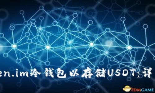 如何创建token.im冷钱包以存储USDT：详细指南和步骤