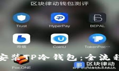 如何轻松安装TP冷钱包：全流程视频教程