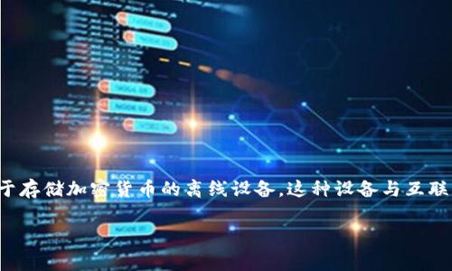 在讨论冷钱包是否需要费用之前，首先我们需要理解什么是冷钱包。冷钱包是一种用于存储加密货币的离线设备。这种设备与互联网断开连接，使其安全性大大增强。这种保护帮助用户防止黑客攻击和其他安全威胁。

### 冷钱包的费用解析：了解你的投资成本