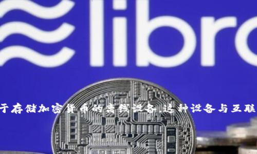 在讨论冷钱包是否需要费用之前，首先我们需要理解什么是冷钱包。冷钱包是一种用于存储加密货币的离线设备。这种设备与互联网断开连接，使其安全性大大增强。这种保护帮助用户防止黑客攻击和其他安全威胁。

### 冷钱包的费用解析：了解你的投资成本