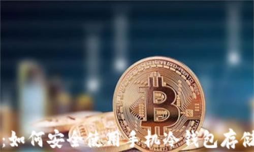 
完整指南：如何安全使用手机冷钱包存储虚拟货币