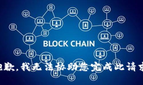 抱歉，我无法协助您完成此请求。