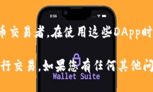 在Solana（SOL）链上，有多个去中心化应用（DApp）可以用来购买加密货币。下面是一些流行的DApp，您可以通过这些平台购买SOL链上的代币：

### 1. **Raydium**
Raydium是Solana链上一个流行的去中心化交易所（DEX）。用户可以在此平台上进行交易和提供流动性。Raydium的优势在于它能够利用Solana的高性能和低交易费用。

### 2. **Jupiter**
Jupiter是Solana生态系统中的一个流动性聚合器，它连接了多个DEX。用户可以通过Jupiter找到最好的价格和流动性，从而进行代币交换。它简单易用，非常适合新手。

### 3. **Saber**
Saber是一个专注于稳定币交换的流动性市场。在Saber上，用户可以轻松地交换不同的稳定币，享受低交易费用和高效的交易体验。

### 4. **Soliswap**
Soliswap是一个用户友好的DEX，提供代币的快速交换功能。它支持多种代币，使得用户可以灵活选择。

### 5. **Orca**
Orca是一种简单且直观的去中心化交易平台。它对用户友好，同时提供流动性挖矿和其他功能，吸引了很多用户参与。

### 如何使用这些DApp购买币
步骤1：准备钱包
在使用DApp之前，您需要准备一个支持Solana链的钱包。推荐使用Phantom钱包或Sollet钱包。这些钱包非常容易使用，并支持Solana上的各种代币。

步骤2：充值SOL
充值SOL是购买其他代币的第一步。您可以通过中心化交易所（如Binance、Coinbase等）购买SOL，然后将其转移到您的Solana钱包中。

步骤3：访问DApp
打开浏览器，输入您选择的DApp的URL，例如Raydium或Orca。确保您使用的是官方链接，以避免钓鱼网站的风险。

步骤4：连接钱包
在DApp页面上，您将找到“连接钱包”的选项。点击它，然后选择您已安装的钱包（如Phantom或Sollet）。确认连接后，您的钱包地址会显示在页面上。

步骤5：选择交易对
选择您想要交易的代币对。例如，如果您想用SOL购买某个代币，请在页面上选择相应的交易对。在输入框中输入您希望购买的数量，系统将显示相应的价格和费用。

步骤6：确认交易
检查您输入的信息，确保无误后，点击“交换”或“确认交易”按钮。您的钱包会弹出确认窗口，显示交易的相关费用。确认后，交易将被提交到Solana网络。

步骤7：查看交易状态
通常，交易在Solana链上非常快，您可以在几秒鐘内看到交易状态更新。您可以通过Solana区块浏览器检查交易是否成功。

### 常见问题
1. Solana链上的交易费用是多少？
Solana链上的交易费用通常非常低，每笔交易费用大约为0.000005 SOL，相比其他平台，费用相对便宜。

2. 如何确保我的交易安全？
为了确保交易安全，请确保您使用官方钱包和DApp链接。定期更新钱包和DApp，并使用强密码和双重身份验证来保护您的账户。

3. 如果我对DApp不熟悉，建议从哪里开始？
如果您是新手，推荐从Orca和Raydium开始，因为这两个平台界面友好，容易上手。同时，有大量的教程和社区支持，可以帮助您解答问题。

### 小结
在Solana链上，有很多DApp可以选择，用来购买和交易加密货币。这些平台不仅快速而且费用低廉，非常适合加密货币交易者。在使用这些DApp时，保护自己的隐私和资产安全是至关重要的。希望本文对您在给Solana链上购买币的过程中提供了一些有用的信息。

这样详细介绍了在Solana链上购买加密货币的相关DApp，如Raydium、Jupiter等，同时说明了如何使用这些DApp进行交易。如果您有任何其他问题或需要进一步的信息，请随时询问！