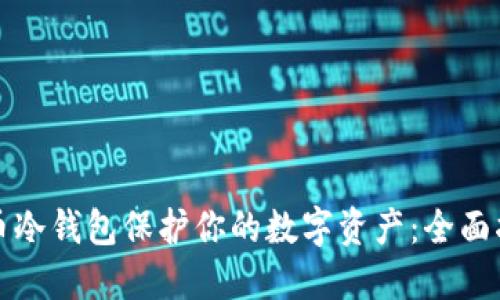 如何利用比特币冷钱包保护你的数字资产：全面指南与实用技巧