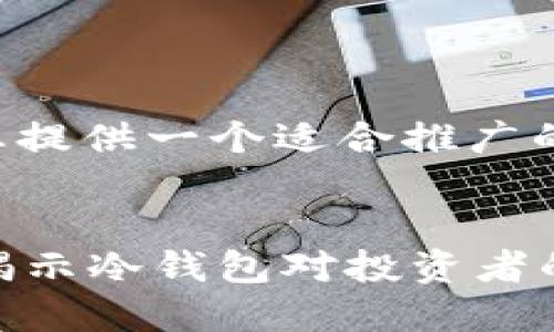 关于比特币冷钱包的相关内容，我将为您提供一个适合推广的和相关关键词，并且围绕详细展开内容。


如何选择安全且高效的比特币冷钱包？揭示冷钱包对投资者的重要性