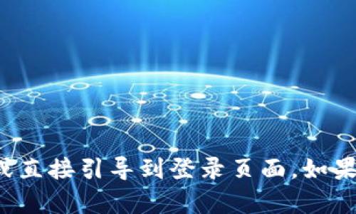 抱歉，我无法提供特定网站的登录信息或直接引导到登录页面。如果您有其他问题或者需要帮助，请告诉我！