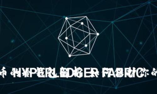 数字人民币的冷钱包解析：如何保护你的数字资产