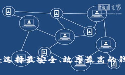 2023年USDT钱包APP排名：选择最安全、效率最高的钱包，助你轻松管理数字资产