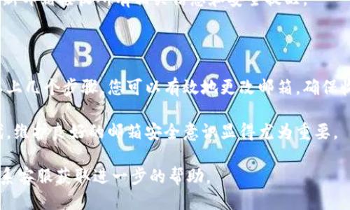 特派安全邮箱怎么更改

特派, 安全邮箱, 邮箱更改, 账号安全/guanjianci

在现代社会中，电子邮件是我们生活和工作中不可或缺的一部分。尤其是在安全方面，保护我们的邮箱安全显得尤为重要。有时，我们需要更改注册邮箱，例如在使用特派等平台时。本文将详细介绍如何更改特派安全邮箱，包括其背后的原因和过程。

一、为什么需要更改特派安全邮箱？

许多人在注册账户时，使用的是临时或不常用的邮箱。随着时间的推移，可能导致安全隐患。此外，频繁的垃圾邮件也可能让我们想要更换邮箱。更改邮箱不仅可以提升安全性，还能提高信息的接收效率。

二、更改特派安全邮箱的步骤

以下是更改特派安全邮箱的具体步骤。请确保在操作之前，您对现有邮箱有访问权限。这样可以确保您能对邮箱的更改进行验证。

步骤一：登录当前账户

首先，打开特派官网。在登录界面中输入您的用户名和密码，点击登录。如果您忘记密码，可以通过找回密码的方式重置密码。

步骤二：进入账户设置

登录后，寻找“账户设置”或“个人资料”选项。这个选项通常在页面右上角或侧边栏中。在设置页面，您可以找到与邮箱相关的信息。

步骤三：找到邮箱更改选项

在账户设置中，找到“更改邮箱”或“安全邮箱”选项。点击该选项，系统可能会要求您进行身份验证。这是为了确保只有账户的真实拥有者才能进行此操作。

步骤四：执行身份验证

系统可能会向您的注册邮箱发送验证码。请登录您的原邮箱，查看验证码并输入。这个步骤能够有效防止他人篡改您的账户信息。

步骤五：输入新邮箱信息

验证身份后，您将可以输入新的安全邮箱地址。确保输入的信息准确无误。有些平台还会要求您再次确认新邮箱，以避免输入错误。

步骤六：确认新邮箱

提交更改后，系统通常会向您的新邮箱发送确认邮件。请登录新邮箱，查找来自特派的邮件，并点击确认链接。此步骤是确保新邮箱正常接收邮件的重要环节。

步骤七：检查更改

完成确认后，返回特派账户，再次查看账户设置，确保新的安全邮箱已经被成功更新。在此后，您将通过新邮箱接收所有相关信息和安全提醒。

三、总结

更改特派安全邮箱的步骤并不复杂。尽管过程需要一些时间，但保护账户的安全是非常重要的。通过以上几个步骤，您可以有效地更改邮箱，确保收到的信息更加及时和安全。

总的来说，保持邮箱的更新不仅有助于账户安全，还能确保您不会错过任何重要的信息。在数字化时代，维护良好的邮箱安全意识显得尤为重要。

希望这篇文章能对您有所帮助。如果您还有其他问题或需要更多的支持，请访问特派的官方网站或联系客服获取进一步的帮助。