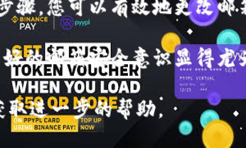 特派安全邮箱怎么更改

特派, 安全邮箱, 邮箱更改, 账号安全/guanjianci

在现代社会中，电子邮件是我们生活和工作中不可或缺的一部分。尤其是在安全方面，保护我们的邮箱安全显得尤为重要。有时，我们需要更改注册邮箱，例如在使用特派等平台时。本文将详细介绍如何更改特派安全邮箱，包括其背后的原因和过程。

一、为什么需要更改特派安全邮箱？

许多人在注册账户时，使用的是临时或不常用的邮箱。随着时间的推移，可能导致安全隐患。此外，频繁的垃圾邮件也可能让我们想要更换邮箱。更改邮箱不仅可以提升安全性，还能提高信息的接收效率。

二、更改特派安全邮箱的步骤

以下是更改特派安全邮箱的具体步骤。请确保在操作之前，您对现有邮箱有访问权限。这样可以确保您能对邮箱的更改进行验证。

步骤一：登录当前账户

首先，打开特派官网。在登录界面中输入您的用户名和密码，点击登录。如果您忘记密码，可以通过找回密码的方式重置密码。

步骤二：进入账户设置

登录后，寻找“账户设置”或“个人资料”选项。这个选项通常在页面右上角或侧边栏中。在设置页面，您可以找到与邮箱相关的信息。

步骤三：找到邮箱更改选项

在账户设置中，找到“更改邮箱”或“安全邮箱”选项。点击该选项，系统可能会要求您进行身份验证。这是为了确保只有账户的真实拥有者才能进行此操作。

步骤四：执行身份验证

系统可能会向您的注册邮箱发送验证码。请登录您的原邮箱，查看验证码并输入。这个步骤能够有效防止他人篡改您的账户信息。

步骤五：输入新邮箱信息

验证身份后，您将可以输入新的安全邮箱地址。确保输入的信息准确无误。有些平台还会要求您再次确认新邮箱，以避免输入错误。

步骤六：确认新邮箱

提交更改后，系统通常会向您的新邮箱发送确认邮件。请登录新邮箱，查找来自特派的邮件，并点击确认链接。此步骤是确保新邮箱正常接收邮件的重要环节。

步骤七：检查更改

完成确认后，返回特派账户，再次查看账户设置，确保新的安全邮箱已经被成功更新。在此后，您将通过新邮箱接收所有相关信息和安全提醒。

三、总结

更改特派安全邮箱的步骤并不复杂。尽管过程需要一些时间，但保护账户的安全是非常重要的。通过以上几个步骤，您可以有效地更改邮箱，确保收到的信息更加及时和安全。

总的来说，保持邮箱的更新不仅有助于账户安全，还能确保您不会错过任何重要的信息。在数字化时代，维护良好的邮箱安全意识显得尤为重要。

希望这篇文章能对您有所帮助。如果您还有其他问题或需要更多的支持，请访问特派的官方网站或联系客服获取进一步的帮助。