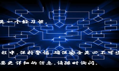 关于CGPay币的来源和获取方式，以下是一些相关信息和建议。

CGPay币的概述
CGPay币是一种数字货币，旨在为用户提供便捷的支付解决方案。在数字货币市场上，CGPay币的流通和使用场景逐渐增加，吸引了许多投资者和用户关注。

CGPay币的获取途径
1. strong交易所购买/strong：
最常见的获取CGPay币的方式是通过加密货币交易所购买。用户需要在一个支持CGPay币的交易所注册账号，并完成身份验证。然后通过法币（如美元、人民币等）或其他数字货币进行交易，购买CGPay币。

2. strong挖矿/strong：
如果CGPay币支持挖矿，用户可以通过搭建矿机进行挖矿，从而获取CGPay币。挖矿的过程通常需要一定的技术知识和对矿机的投资，用户需要评估成本和收益。

3. strong参与空投/strong：
很多新兴币种会进行空投，以吸引用户关注和使用。用户可以关注CGPay项目的官方网站和社交媒体，了解是否有空投活动。通常，只需满足一些基本条件（如持有特定币种、分享社交媒体帖子等）即可参与。

4. strong通过奖励机制/strong：
一些平台会提供奖励机制，包括完成任务、参与社区活动等，用户可以在这些平台上获取CGPay币。这些任务可能包括分享内容、邀请朋友注册等。

如何确保安全获取CGPay币
获取CGPay币时，确保安全是非常重要的。以下是一些建议：

1. strong选择可靠的交易所/strong：
选择知名的、评价良好的交易所进行交易，避免使用不明交易所，以降低被诈骗的风险。

2. strong使用强密码/strong：
在交易所注册时，使用复杂且独特的密码，避免使用相同密码与其他网站。定期更改密码也是一个好习惯。

3. strong启用双重验证/strong：
在交易所启用双重验证，增加账户的安全性。即使密码被盗，黑客也无法轻易登录账户。

总结
CGPay币的来源多样，用户可以通过购买、挖矿、参与空投或通过奖励机制获取。但在这个过程中，保持警惕，确保安全是必不可少的。随着对数字货币的理解和使用的深入，越来越多的人将会加入到CGPay币的使用之中。

希望以上信息对你了解CGPay币的来源及获取方式有所帮助。如果你有进一步的问题或需要更详细的信息，请随时询问。