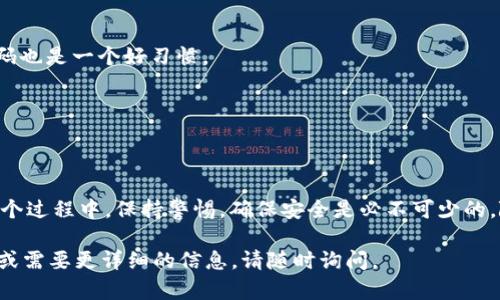 关于CGPay币的来源和获取方式，以下是一些相关信息和建议。

CGPay币的概述
CGPay币是一种数字货币，旨在为用户提供便捷的支付解决方案。在数字货币市场上，CGPay币的流通和使用场景逐渐增加，吸引了许多投资者和用户关注。

CGPay币的获取途径
1. strong交易所购买/strong：
最常见的获取CGPay币的方式是通过加密货币交易所购买。用户需要在一个支持CGPay币的交易所注册账号，并完成身份验证。然后通过法币（如美元、人民币等）或其他数字货币进行交易，购买CGPay币。

2. strong挖矿/strong：
如果CGPay币支持挖矿，用户可以通过搭建矿机进行挖矿，从而获取CGPay币。挖矿的过程通常需要一定的技术知识和对矿机的投资，用户需要评估成本和收益。

3. strong参与空投/strong：
很多新兴币种会进行空投，以吸引用户关注和使用。用户可以关注CGPay项目的官方网站和社交媒体，了解是否有空投活动。通常，只需满足一些基本条件（如持有特定币种、分享社交媒体帖子等）即可参与。

4. strong通过奖励机制/strong：
一些平台会提供奖励机制，包括完成任务、参与社区活动等，用户可以在这些平台上获取CGPay币。这些任务可能包括分享内容、邀请朋友注册等。

如何确保安全获取CGPay币
获取CGPay币时，确保安全是非常重要的。以下是一些建议：

1. strong选择可靠的交易所/strong：
选择知名的、评价良好的交易所进行交易，避免使用不明交易所，以降低被诈骗的风险。

2. strong使用强密码/strong：
在交易所注册时，使用复杂且独特的密码，避免使用相同密码与其他网站。定期更改密码也是一个好习惯。

3. strong启用双重验证/strong：
在交易所启用双重验证，增加账户的安全性。即使密码被盗，黑客也无法轻易登录账户。

总结
CGPay币的来源多样，用户可以通过购买、挖矿、参与空投或通过奖励机制获取。但在这个过程中，保持警惕，确保安全是必不可少的。随着对数字货币的理解和使用的深入，越来越多的人将会加入到CGPay币的使用之中。

希望以上信息对你了解CGPay币的来源及获取方式有所帮助。如果你有进一步的问题或需要更详细的信息，请随时询问。