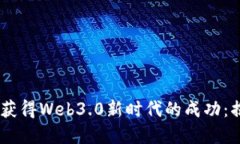 如何通过Coinbase获得Web3.0新时代的成功：揭开数字