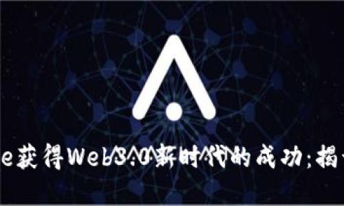 如何通过Coinbase获得Web3.0新时代的成功：揭开数字资产的潜力