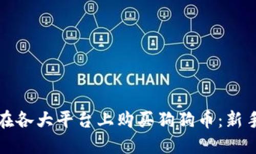 如何在各大平台上购买狗狗币：新手指南