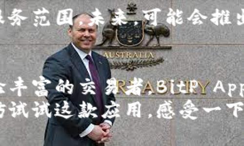   提升交易效率与安全性：BitP App的全方位解读 / 
 guanjianci BitP, 交易, 应用程序, 加密货币 /guanjianci 

什么是BitP App？
随着数字货币的兴起，越来越多的人开始关注加密货币的交易。BitP App是一款专注于帮助用户轻松、安全地进行加密货币交易的应用程序。它不仅提供了简单用户界面，还集成了多项强大的功能，以增强交易的便利性和安全性。

为什么选择BitP App？
选择BitP App可以给您带来诸多好处。首先，这款应用提供了快速的交易执行速度。对于加密货币市场来说，速度至关重要。用户能够在瞬息万变的市场中快速做出反应，而不会错过有利的交易机会。
其次，安全性是用户最为关心的问题之一。BitP App采用了先进的加密技术，确保用户的资金和个人信息安全。不论是做交易还是存储资产，用户都可以高枕无忧。此外，BitP App还提供双重身份验证功能，为用户提供额外的安全保障。

主要功能和特点
BitP App的主要功能可以分为以下几个方面：

h4用户友好的界面/h4
BitP App以简洁、直观的用户接口而著称。即使是初学者，也能快速上手。通过简化的操作流程，用户能够在极短时间内完成注册、绑定账户和进行交易。

h4多种资产选择/h4
在BitP App上，用户可以交易多种加密货币，如比特币（BTC）、以太坊（ETH）、瑞波币（XRP）等。用户可以根据市场走势和个人投资策略灵活选择。在账户内，用户也能轻松查看他们的资产组合，以及实时的市场数据。

h4实时市场分析工具/h4
为了帮助用户做出明智的交易决策，BitP App提供实时市场分析工具。这些工具包括价格走势图、技术分析指标等，能够帮助用户更好地理解市场动态。用户可以根据这些数据制定合适的交易策略，进而提升收益。

h4安全保障措施/h4
安全始终是BitP App的首要任务。应用程序采用了行业领先的安全标准，包括数据加密、冷钱包存储等。同时，用户可以通过设置复杂密码和启用双重身份验证来进一步提升账户安全。

如何注册和使用BitP App？
注册和使用BitP App非常简单。首先，在App Store或Google Play下载该应用程序，安装完成后打开。
接下来，用户需要输入基本信息进行注册。包括邮箱、手机号等。注册完成后，用户会收到一封验证邮件，点击链接完成验证。
然后，用户可以根据指示设置账户安全措施，包括设置复杂密码和启用双重身份验证。最后，用户就可以通过添加付款方式，开始他们的交易旅程。

用户体验反馈
很多用户对BitP App的使用体验表示满意。用户普遍认为，该应用程序的界面友好，操作流畅。同时，安全性也得到了用户的高度评价。不少用户表示，使用BitP App后，他们的交易效率大大提升。
当然，也有一些用户提供了反馈，认为应用程序在某些功能的细节上还有改进空间。例如，有用户希望增加更丰富的市场分析工具，帮助他们进行更深入的技术分析。

未来展望
在加密货币市场不断发展的背景下，BitP App也在不断和更新。团队致力于根据用户反馈进行改进，扩大功能和服务范围。未来，可能会推出更多交易对及增强用户社区互动功能。例如，增加在线论坛和实时聊天功能，让用户能够更好地交流和分享经验。

总结
总的来说，BitP App是一款集速度、安全和便利于一体的加密货币交易应用程序。无论你是刚入门的新手还是经验丰富的交易者，BitP App都能够满足你的需求。通过这款应用，用户不仅能够高效交易，还能够在一个安全的环境中管理他们的资产。
随着数字货币的普及，BitP App为用户提供了一种便捷的方式来参与这个快速发展的市场。如果你还在犹豫，不妨试试这款应用，感受一下加密货币交易的乐趣。无论是投资还是交易，BitP App都可以为你开启全新的旅程。