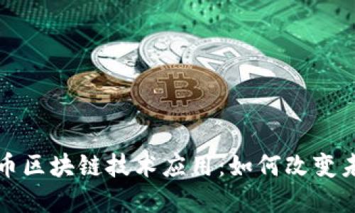 探索数字货币区块链技术应用：如何改变未来金融格局