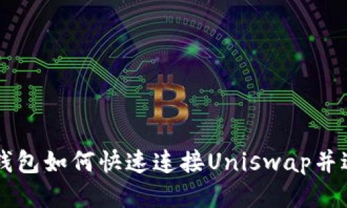 比特派钱包如何快速连接Uniswap并进行交易