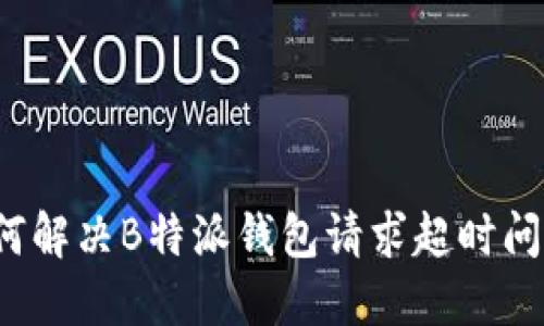 如何解决B特派钱包请求超时问题？