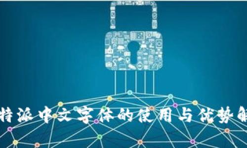 比特派中文字体的使用与优势解析