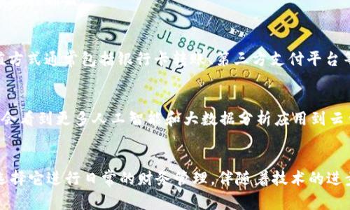 b特派的云钱包是干嘛的，云钱包是一种电子支付工具，用户可以通过它进行便捷的在线支付与管理。它支持多种支付方式，能够在购物、转账和充值等方面提供帮助。下面我们将会详细介绍云钱包的功能和优势。

什么是云钱包
云钱包是一种基于云计算技术的在线支付工具。用户可以通过手机或电脑来访问和管理自己的虚拟钱包。它的主要功能包括储存资金、转账支付和记录交易等。与传统的钱包不同，云钱包不需要持有实体货币。这种电子钱包极大地方便了用户的支付体验。

云钱包的主要功能

h41. 便捷支付/h4
用户可以在许多线上和线下商户使用云钱包进行支付。只需扫描二维码或输入手机号，即可完成交易。这种支付方式比现金交易更加迅速，减少了排队等待的时间，提高了购物效率。

h42. 安全性高/h4
云钱包采用先进的加密技术，保障用户的信息和资金安全。在进行任何交易时，用户都需要进行身份验证，如输入密码或指纹识别。这能有效防止未经授权的访问和交易。此外，许多云钱包还提供消费记录查询，帮助用户监控账务。

h43. 灵活转账/h4
用户可以随时随地通过云钱包进行个人间转账。这种服务通常是免费的且即时到账。这让用户可以轻松与朋友、家人进行财务往来，无需使用传统银行服务中繁琐的步骤。

h44. 多样化的服务/h4
除了基本的支付和转账功能，许多云钱包还提供额外的服务。用户可以通过云钱包购买电影票、充值话费、支付水电费等。这种集中化的服务模式极大地方便了用户的生活。

云钱包的优势

h41. 用户体验优良/h4
云钱包的界面设计通常直观、友好，用户可以快速上手。通过简单的注册和实名认证，用户就能开始使用。这种低门槛的设计让各个年龄层次的用户都能享受到电子支付带来的便利。

h42. 省时省力/h4
传统的支付方式需要处理零钱，排队等候。使用云钱包，用户不仅可以迅速完成付款，还能节省购买和支付的时间。 shopping时闪电支付，再也不用担心找不着零钱的问题。

h43. 可随时随地进行管理/h4
无论是在家、办公室，还是在旅行时，用户只需连接网络，就能随时查看余额、消费记录，以及进行交易。这样的便利让云钱包成为现代人生活中不可或缺的一部分。

h44. 定期推出优惠活动/h4
很多云钱包会与商户合作，推出各种促销活动，例如折扣、返现等。这不仅能够吸引更多用户使用云钱包，也给用户带来了实实在在的利益。

如何使用云钱包
使用云钱包非常简单。用户只需下载相应的应用程序，进行注册并完成实名认证。完成这些步骤后，用户就能为云钱包充值。充值方式通常包括银行卡转账、第三方支付平台等。充值完成后，用户就可以开始购物、转账和享受其他服务了。

云钱包的未来发展趋势
随着科技的发展，云钱包的应用领域会不断扩展。越来越多的商户和服务提供商会加入到云钱包的生态圈中。未来，用户可能还会看到更多人工智能和大数据分析应用到云钱包中，提高个性化服务的精准度。

总结
总体来说，b特派的云钱包作为一种现代电子支付工具，给用户带来了极大的便利。其安全、快速的特点使得越来越多的人愿意选择它进行日常的财务管理。伴随着技术的进步，云钱包的未来值得期待。无论是个人支付还是商户服务，云钱包将会继续推动消费模式的转变，为用户带来更加丰富的体验。