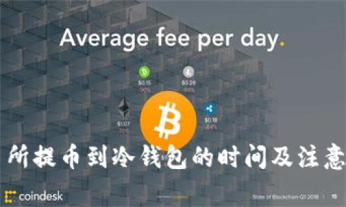 交易所提币到冷钱包的时间及注意事项